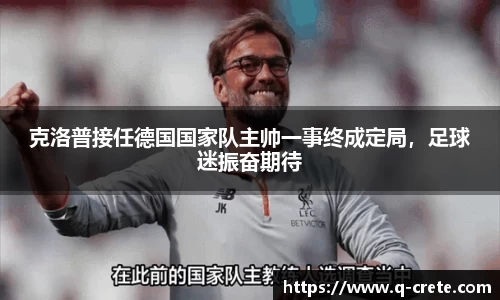克洛普接任德国国家队主帅一事终成定局，足球迷振奋期待