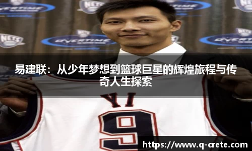 易建联：从少年梦想到篮球巨星的辉煌旅程与传奇人生探索