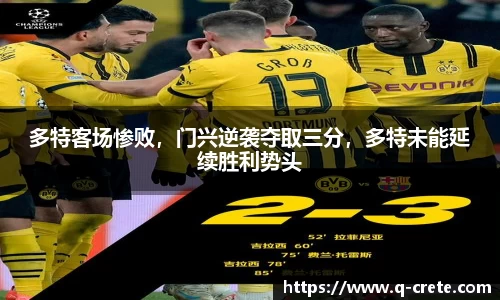 多特客场惨败，门兴逆袭夺取三分，多特未能延续胜利势头