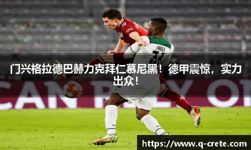 门兴格拉德巴赫力克拜仁慕尼黑！德甲震惊，实力出众！