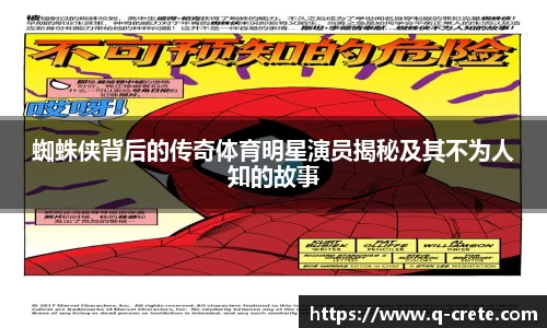 蜘蛛侠背后的传奇体育明星演员揭秘及其不为人知的故事