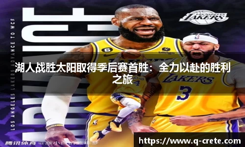 湖人战胜太阳取得季后赛首胜：全力以赴的胜利之旅