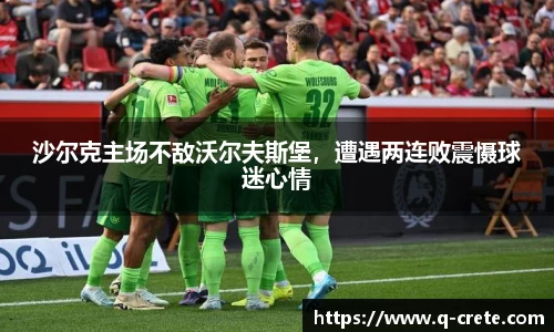 沙尔克主场不敌沃尔夫斯堡，遭遇两连败震慑球迷心情