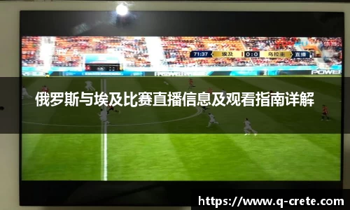 俄罗斯与埃及比赛直播信息及观看指南详解
