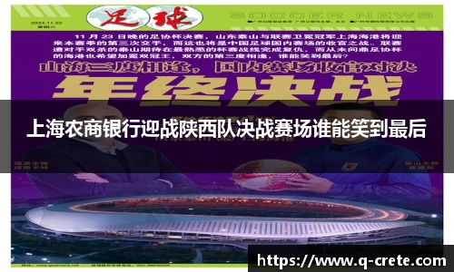 上海农商银行迎战陕西队决战赛场谁能笑到最后
