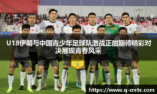 U18伊朗与中国青少年足球队激战正酣期待精彩对决展现青春风采