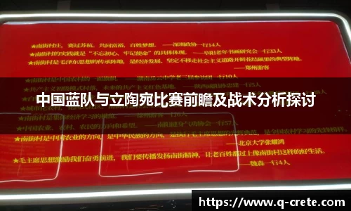 中国蓝队与立陶宛比赛前瞻及战术分析探讨