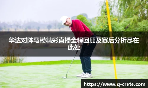华达对阵马模精彩直播全程回顾及赛后分析尽在此处
