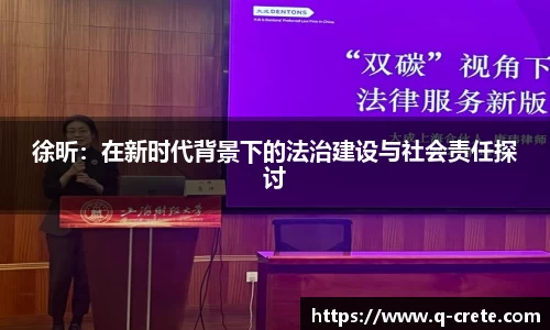 徐昕：在新时代背景下的法治建设与社会责任探讨
