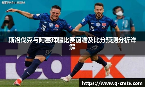 斯洛伐克与阿塞拜疆比赛前瞻及比分预测分析详解