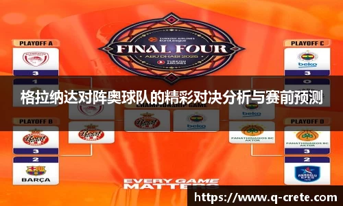 格拉纳达对阵奥球队的精彩对决分析与赛前预测