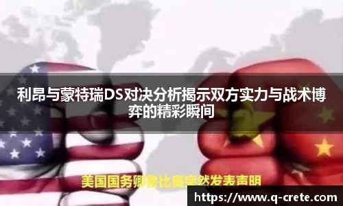 利昂与蒙特瑞DS对决分析揭示双方实力与战术博弈的精彩瞬间