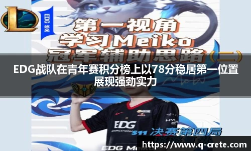 EDG战队在青年赛积分榜上以78分稳居第一位置展现强劲实力