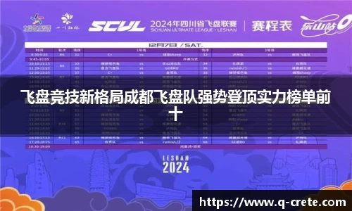 飞盘竞技新格局成都飞盘队强势登顶实力榜单前十