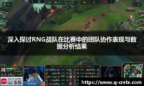 深入探讨RNG战队在比赛中的团队协作表现与数据分析结果