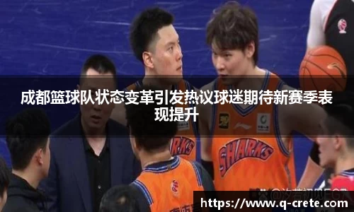 成都篮球队状态变革引发热议球迷期待新赛季表现提升