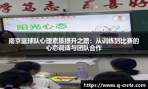 南京篮球队心理素质提升之路：从训练到比赛的心态调适与团队合作