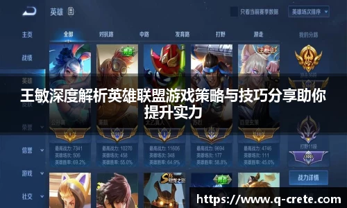 王敏深度解析英雄联盟游戏策略与技巧分享助你提升实力